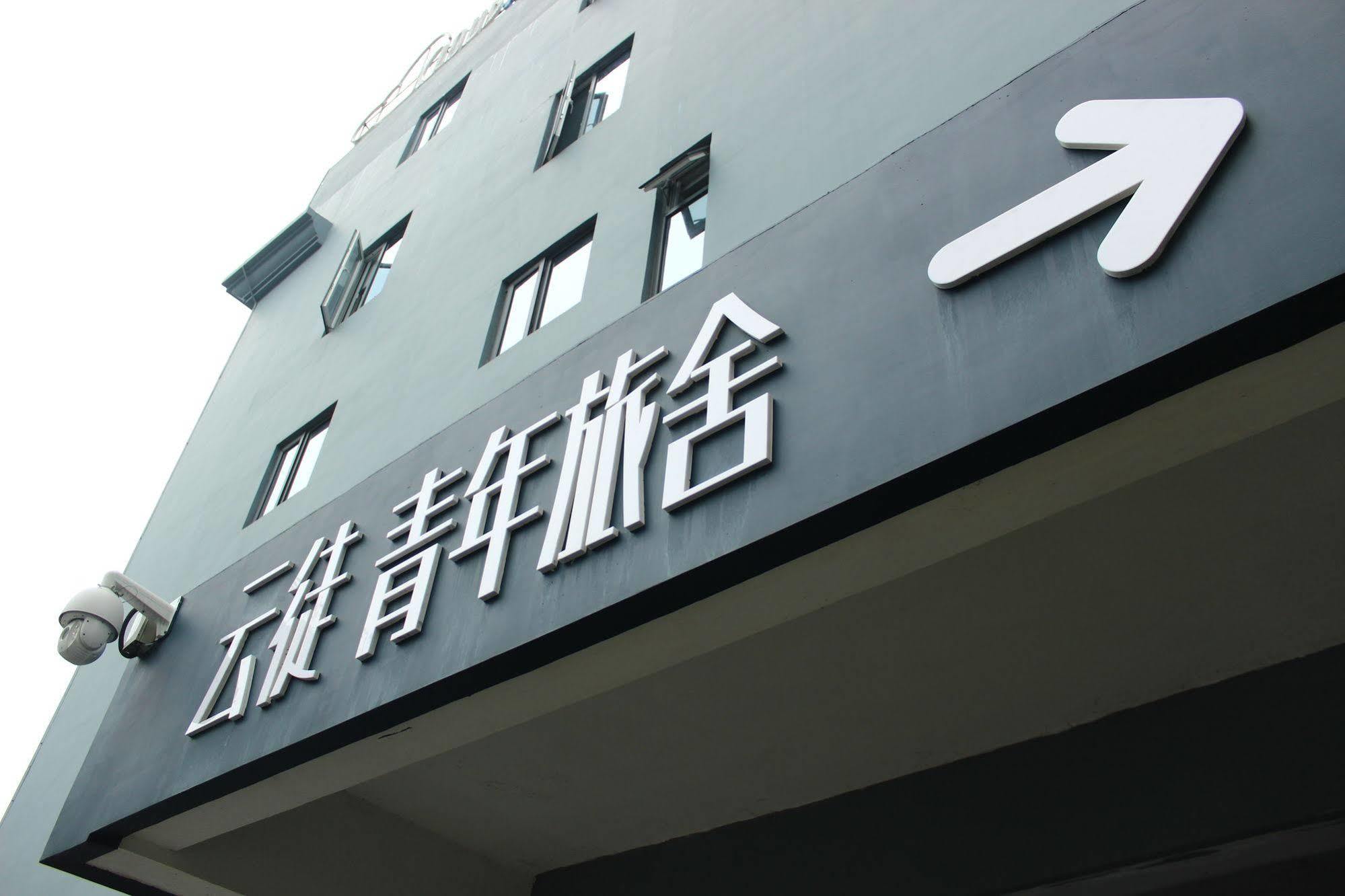 Cloudatlas Hotel 成都 エクステリア 写真